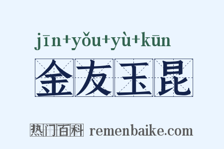 金友玉昆是什么意思的图片